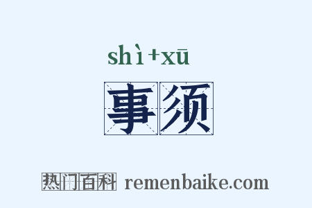 事须是什么意思的图片